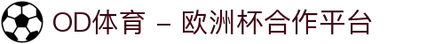 OD体育 - 欧洲杯合作平台