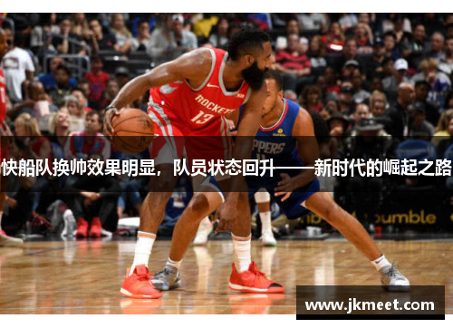 快船队换帅效果明显，队员状态回升——新时代的崛起之路