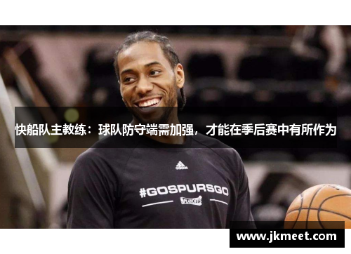 快船队主教练：球队防守端需加强，才能在季后赛中有所作为
