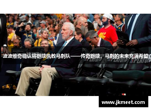 波波维奇确认将继续执教马刺队——传奇继续，马刺的未来充满希望