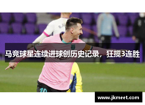 马竞球星连续进球创历史记录，狂揽3连胜