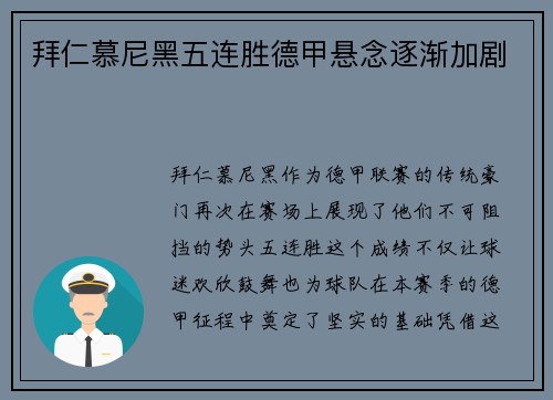 拜仁慕尼黑五连胜德甲悬念逐渐加剧