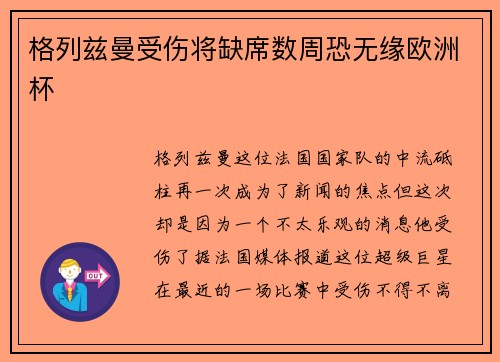 格列兹曼受伤将缺席数周恐无缘欧洲杯