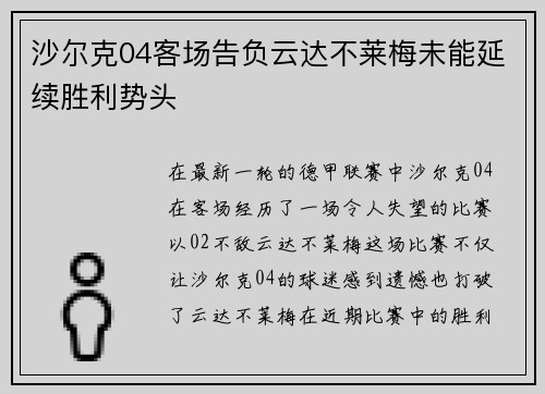 沙尔克04客场告负云达不莱梅未能延续胜利势头