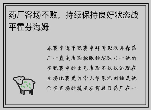 药厂客场不败，持续保持良好状态战平霍芬海姆