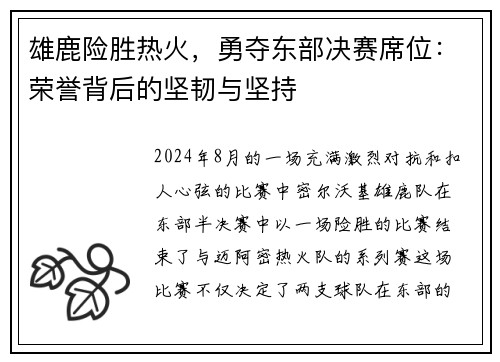 雄鹿险胜热火，勇夺东部决赛席位：荣誉背后的坚韧与坚持
