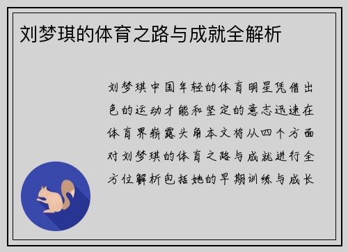 刘梦琪的体育之路与成就全解析