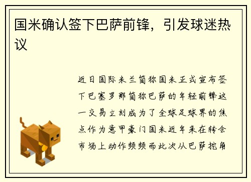 国米确认签下巴萨前锋，引发球迷热议