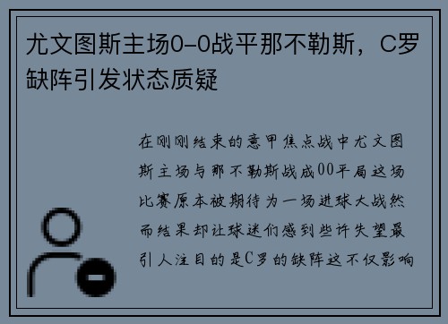 尤文图斯主场0-0战平那不勒斯，C罗缺阵引发状态质疑
