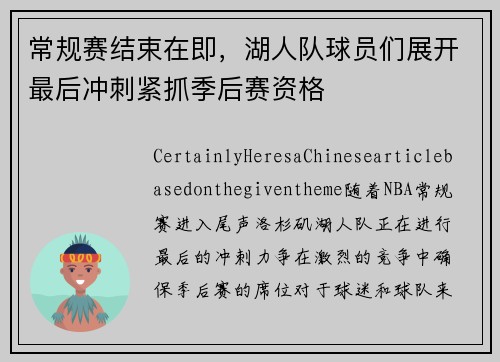常规赛结束在即，湖人队球员们展开最后冲刺紧抓季后赛资格