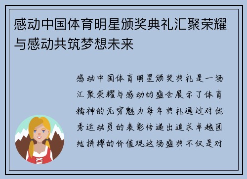 感动中国体育明星颁奖典礼汇聚荣耀与感动共筑梦想未来
