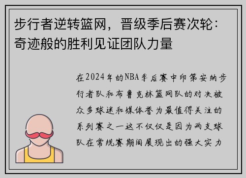步行者逆转篮网，晋级季后赛次轮：奇迹般的胜利见证团队力量