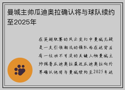 曼城主帅瓜迪奥拉确认将与球队续约至2025年
