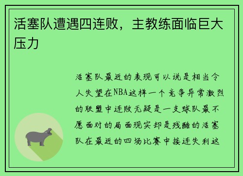 活塞队遭遇四连败，主教练面临巨大压力