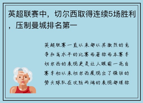 英超联赛中，切尔西取得连续5场胜利，压制曼城排名第一