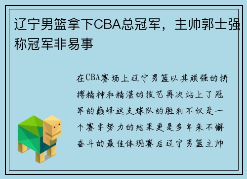 辽宁男篮拿下CBA总冠军，主帅郭士强称冠军非易事