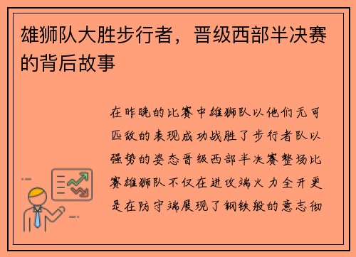 雄狮队大胜步行者，晋级西部半决赛的背后故事
