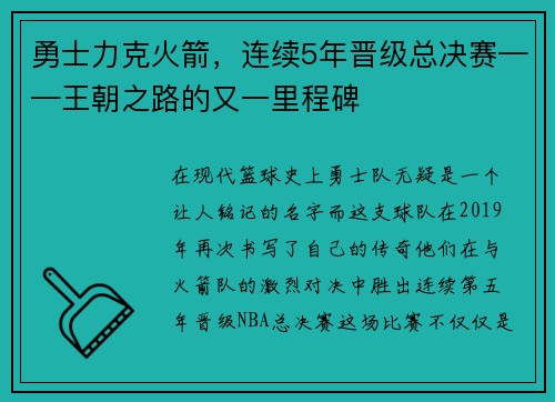 勇士力克火箭，连续5年晋级总决赛——王朝之路的又一里程碑
