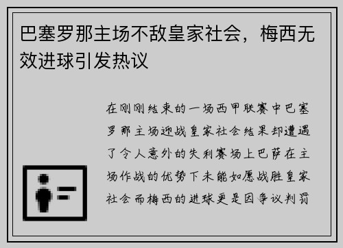 巴塞罗那主场不敌皇家社会，梅西无效进球引发热议