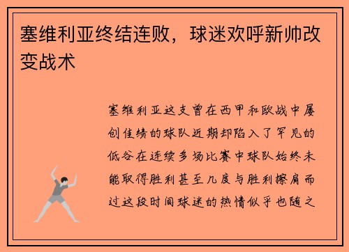塞维利亚终结连败，球迷欢呼新帅改变战术