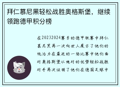 拜仁慕尼黑轻松战胜奥格斯堡，继续领跑德甲积分榜