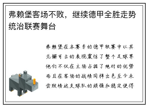 弗赖堡客场不败，继续德甲全胜走势统治联赛舞台