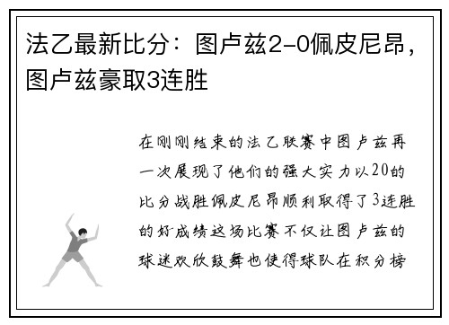 法乙最新比分：图卢兹2-0佩皮尼昂，图卢兹豪取3连胜