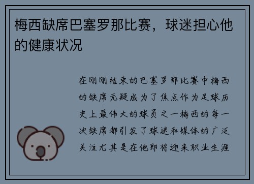 梅西缺席巴塞罗那比赛，球迷担心他的健康状况