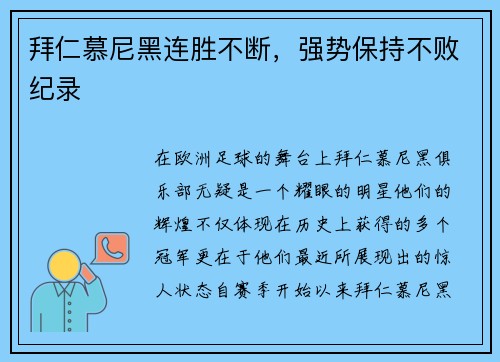 拜仁慕尼黑连胜不断，强势保持不败纪录
