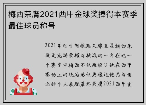 梅西荣膺2021西甲金球奖捧得本赛季最佳球员称号