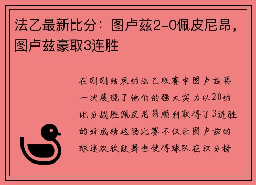法乙最新比分：图卢兹2-0佩皮尼昂，图卢兹豪取3连胜