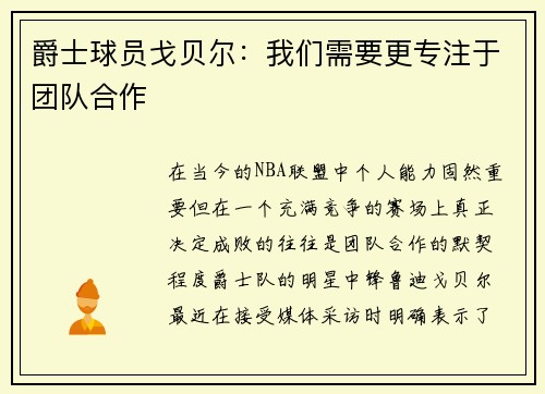 爵士球员戈贝尔：我们需要更专注于团队合作