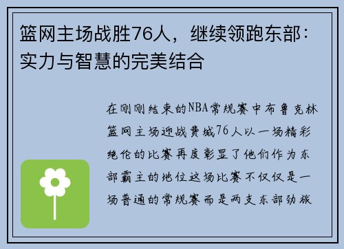 篮网主场战胜76人，继续领跑东部：实力与智慧的完美结合
