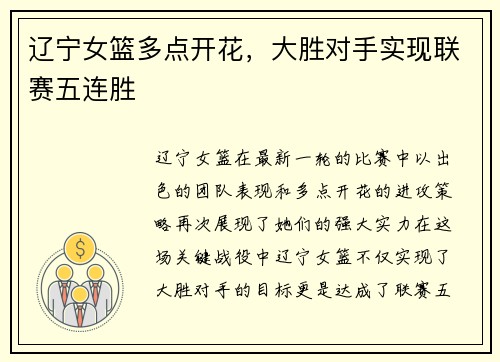 辽宁女篮多点开花，大胜对手实现联赛五连胜