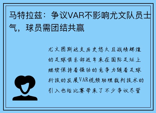 马特拉兹：争议VAR不影响尤文队员士气，球员需团结共赢