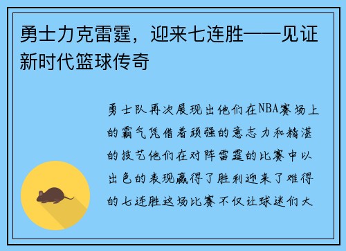 勇士力克雷霆，迎来七连胜——见证新时代篮球传奇
