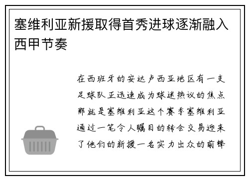 塞维利亚新援取得首秀进球逐渐融入西甲节奏
