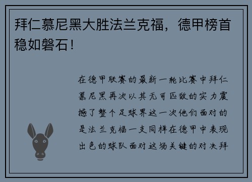 拜仁慕尼黑大胜法兰克福，德甲榜首稳如磐石！