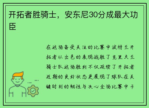 开拓者胜骑士，安东尼30分成最大功臣