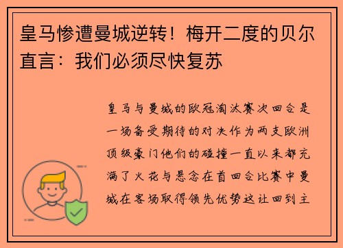 皇马惨遭曼城逆转！梅开二度的贝尔直言：我们必须尽快复苏