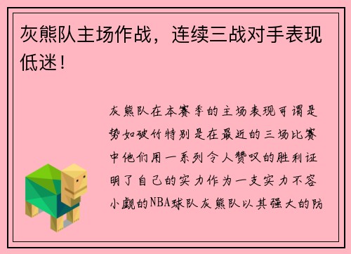 灰熊队主场作战，连续三战对手表现低迷！