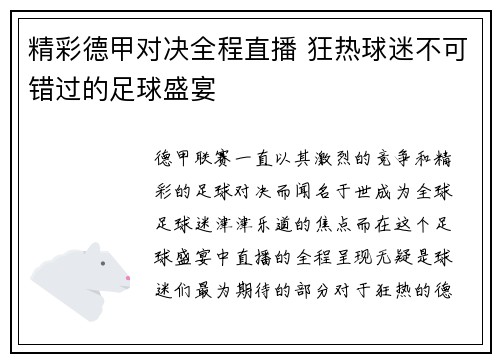 精彩德甲对决全程直播 狂热球迷不可错过的足球盛宴