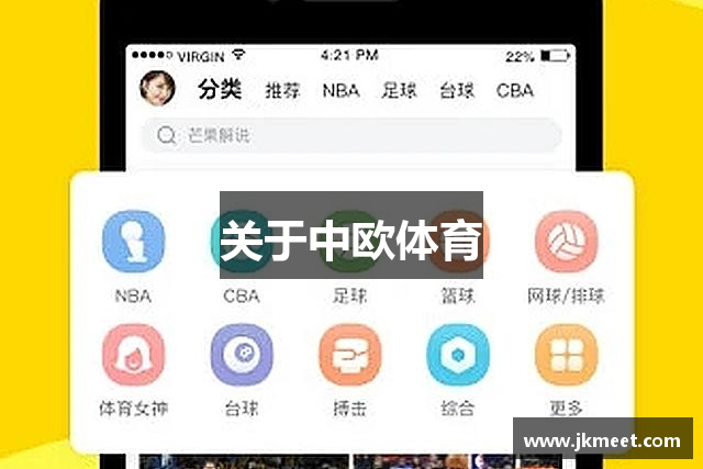 关于中欧体育